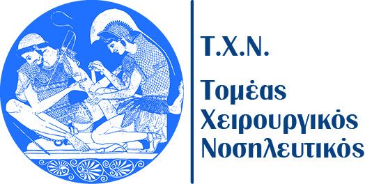 ΕΞΕΤΑΣΕΙΣ ΧΕΙΡΟΥΡΓΙΚΗΣ 