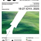 13ο Θερινό Σχολείο Περιβαλλοντικής Δημοσιογραφίας | 18-27 Ιουλίου 2025, Χανιά  