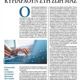 Οι αόρατες τεχνολογίες κυριαρχούν στη ζωή μας